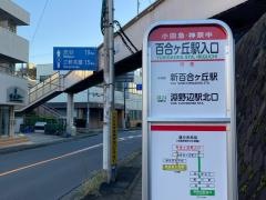 「百合ケ丘駅入口」バス停留所