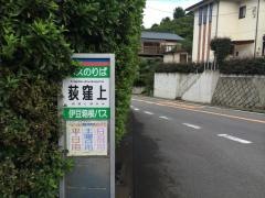 「荻窪上」バス停留所