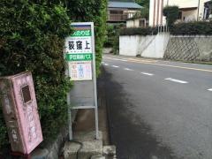 「荻窪上」バス停留所