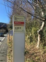 「太郎平」バス停留所