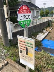 「上沢住宅」バス停留所