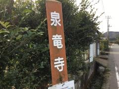「泉竜寺」バス停留所