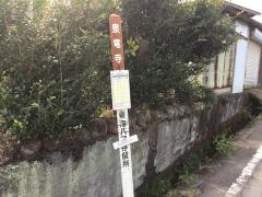 「泉竜寺」バス停留所