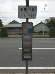 「小碓中橋」バス停留所