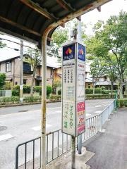 「清見台３丁目」バス停留所
