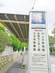 「清見台３丁目」バス停留所