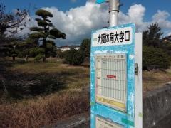 「大阪体育大学口」バス停留所