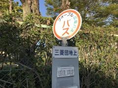 「三菱団地上」バス停留所