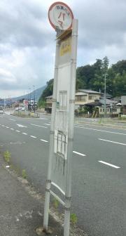 「柳井田」バス停留所