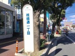 「桟橋通一丁目」バス停留所
