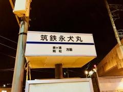 「筑鉄永犬丸」バス停留所