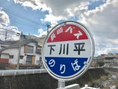 「下川平」バス停留所
