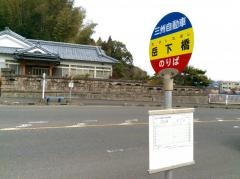 「岳下橋」バス停留所
