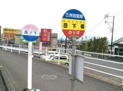 「岳下橋」バス停留所