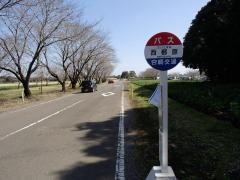 「西都原」バス停留所