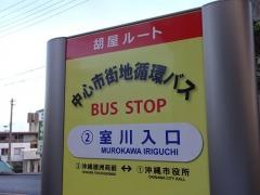 「室川入口」バス停留所