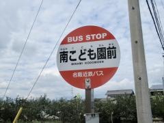 「南こども園前」バス停留所