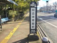「総合体育館前」バス停留所