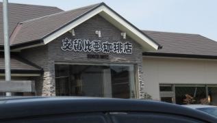 支留比亜珈琲　森林公園通り店