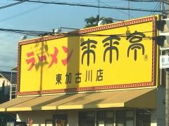 来来亭　東加古川店