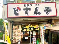 どさん子　健軍店