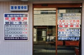 潮来整骨院