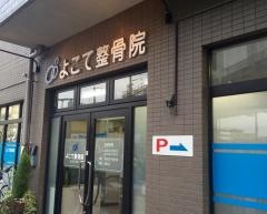 よこて整骨院