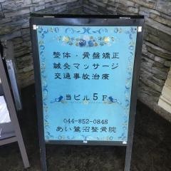あい鷺沼駅前鍼灸整骨院