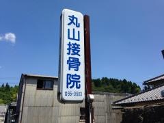 丸山接骨院