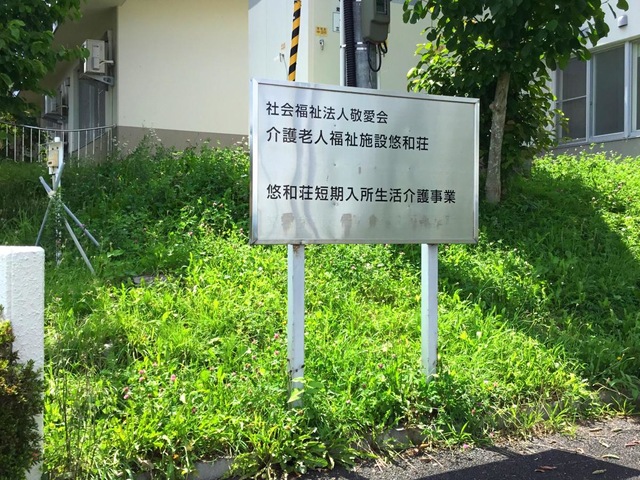 悠和荘
