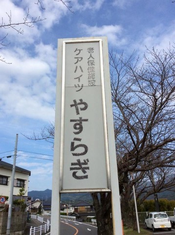ケアハイツやすらぎ