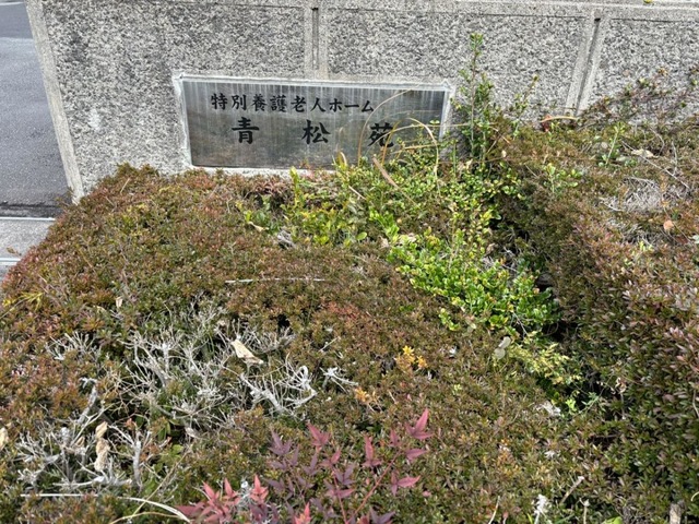 青松園 施設外観