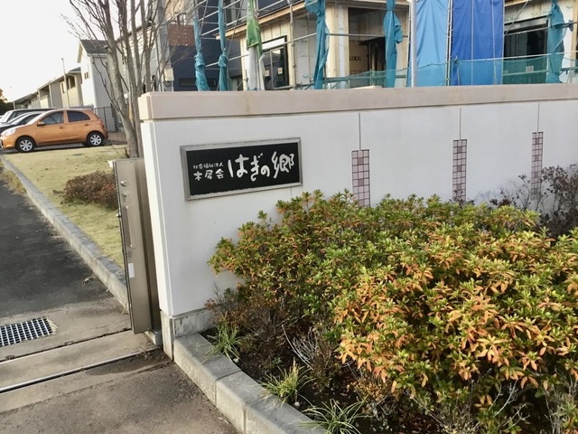 はぎの郷 看板