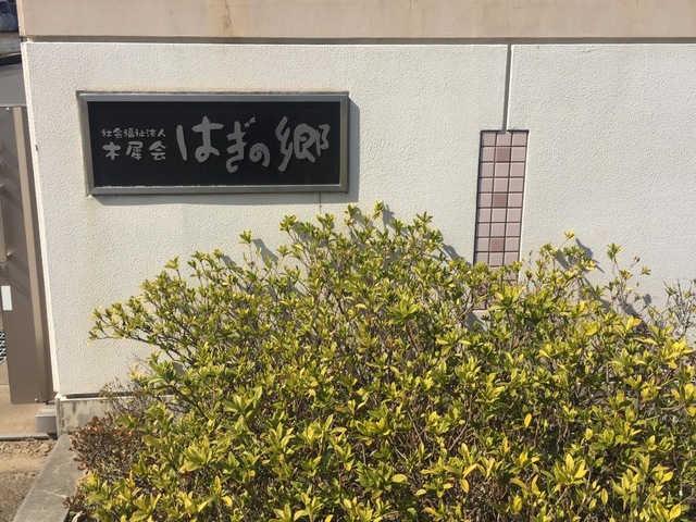 はぎの郷 看板