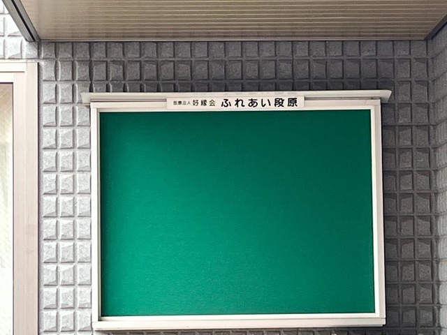 ふれあい段原
