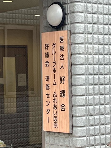 ふれあい段原