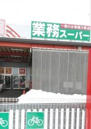 業務スーパー　八食店