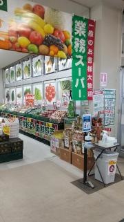 業務スーパー　八食店