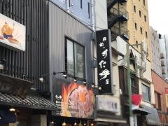伝説のすた丼屋　調布店