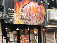 伝説のすた丼屋　調布店