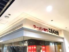 こむらさき　アミュプラザ鹿児島店