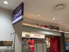 こむらさき　アミュプラザ鹿児島店