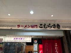 こむらさき　アミュプラザ鹿児島店