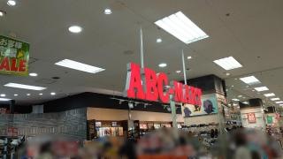 ＡＢＣ　ＭＡＲＴ　ゆめタウン福山店