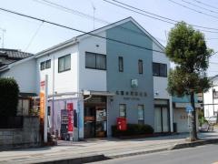 久喜本町郵便局