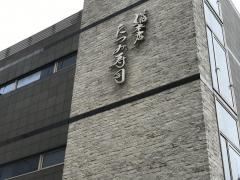 たつみ寿司総本店