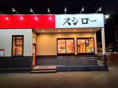 スシロー　大分中戸次店