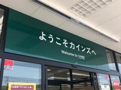 カインズ　小川店