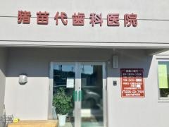 猪苗代歯科医院
