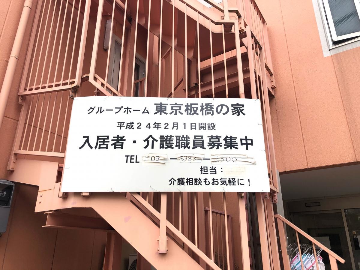 グループホーム東京板橋の家